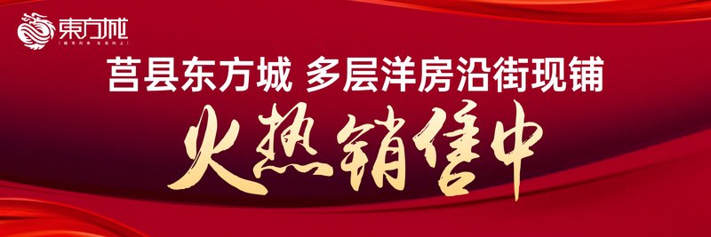 莒县东方城最新开盘，城市新生活典范之作盛大启幕