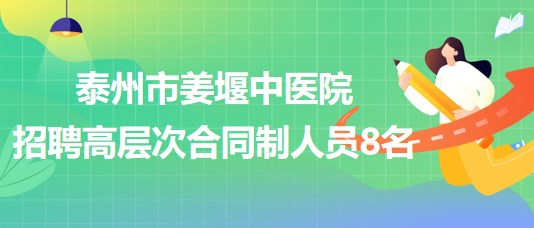 泰州中医院招聘启事，寻找医疗精英加入我们的团队